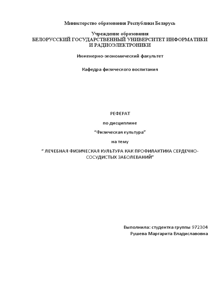 Реферат: Лечебно-оздоровительные упражнения при заболевании сердечно-сосудистой системы. Пролапс митральн